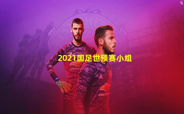 2021国足世预赛小组
