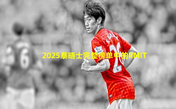 2025泰晤士完整榜单中的RMIT