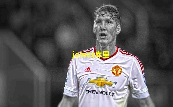 james库里