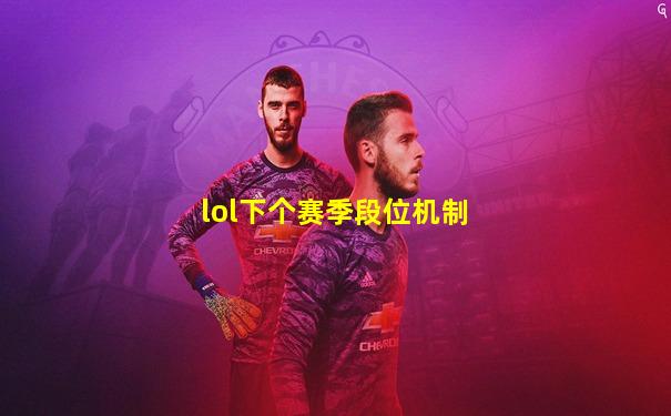 lol下个赛季段位机制