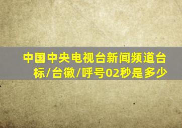 中国中央电视台新闻频道台标/台徽/呼号02秒是多少