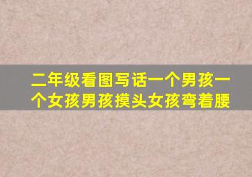二年级看图写话一个男孩一个女孩男孩摸头女孩弯着腰