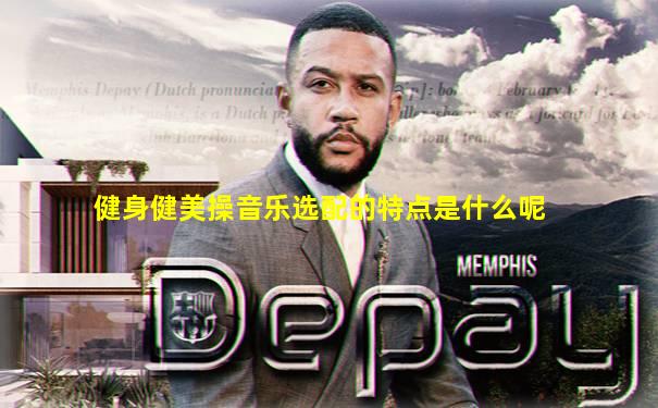 健身健美操音乐选配的特点是什么呢