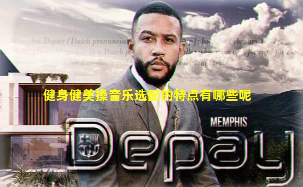 健身健美操音乐选配的特点有哪些呢