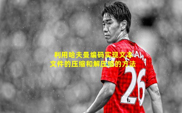 利用哈夫曼编码实现文本文件的压缩和解压缩的方法