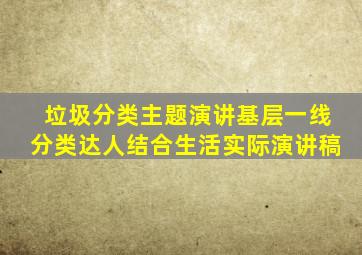 垃圾分类主题演讲基层一线分类达人结合生活实际演讲稿