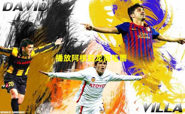 播放阿根廷龙简笔画