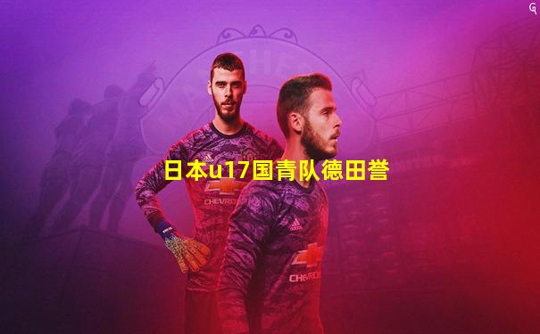 日本u17国青队德田誉
