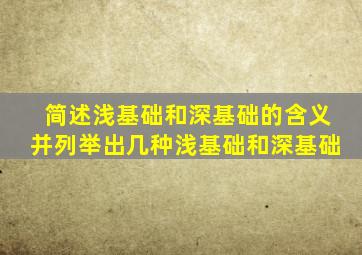 简述浅基础和深基础的含义并列举出几种浅基础和深基础