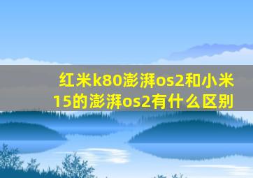 红米k80澎湃os2和小米15的澎湃os2有什么区别