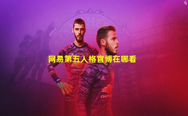 网易第五人格官博在哪看