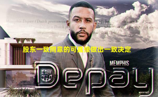 股东一致同意的可直接做出一致决定