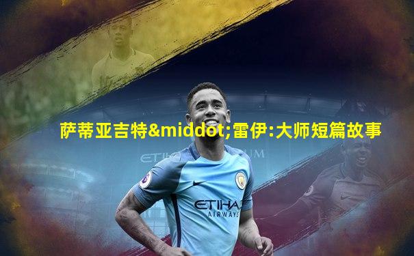 萨蒂亚吉特·雷伊:大师短篇故事