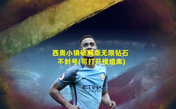 西奥小镇破解版无限钻石不封号(可打开模组库)