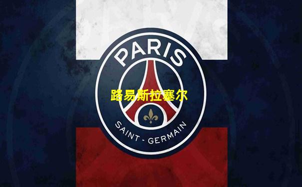 路易斯拉塞尔