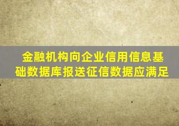 金融机构向企业信用信息基础数据库报送征信数据应满足