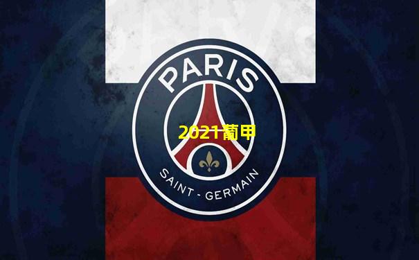 2021葡甲