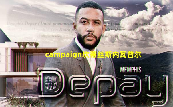campaign坎蒂丝斯内瓦普尔