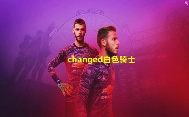 changed白色骑士