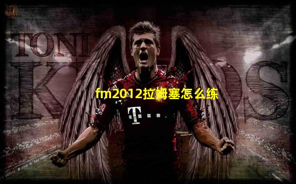fm2012拉姆塞怎么练