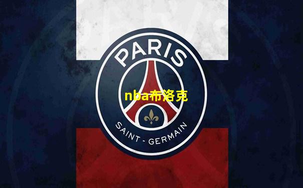 nba布洛克