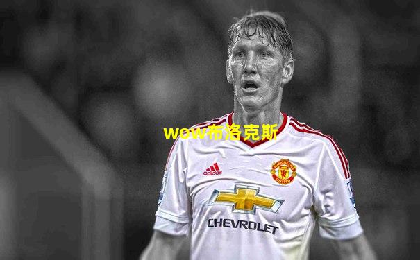 wow布洛克斯