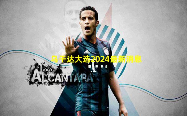 乌干达大选2024最新消息