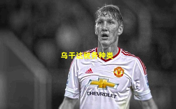 乌干达税务种类