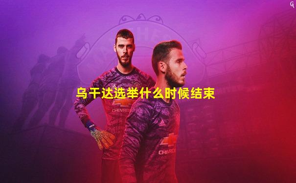 乌干达选举什么时候结束