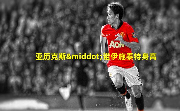 亚历克斯·诺伊施泰特身高