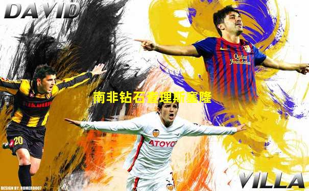 南非钻石查理斯塞隆