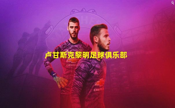 卢甘斯克黎明足球俱乐部