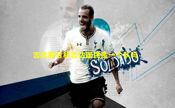 吉达联合和吉达国民是一个队吗