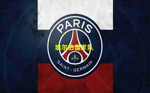 埃尔伯国家队