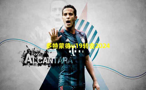 多特蒙德u19转会2024