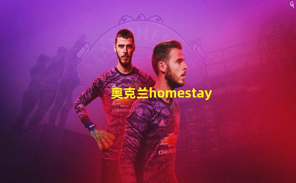 奥克兰homestay