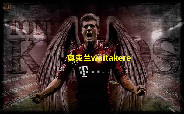 奥克兰waitakere