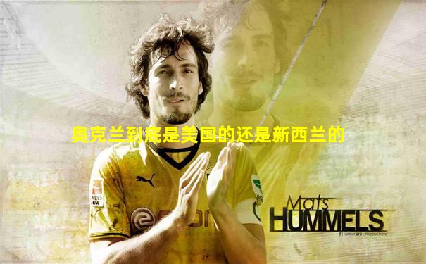 奥克兰到底是美国的还是新西兰的