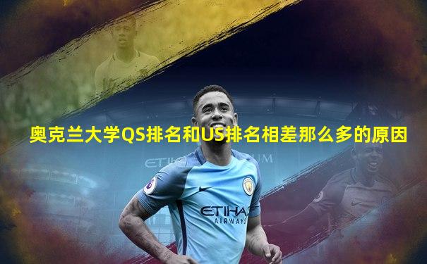 奥克兰大学QS排名和US排名相差那么多的原因