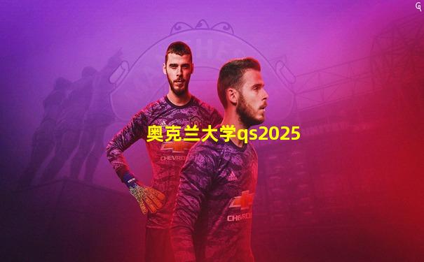 奥克兰大学qs2025