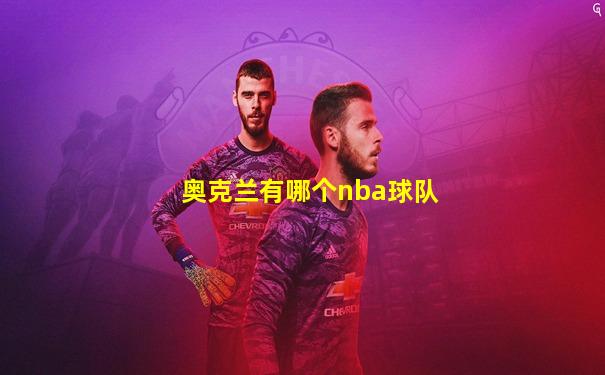 奥克兰有哪个nba球队