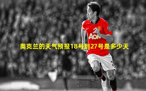 奥克兰的天气预报18号到27号是多少天