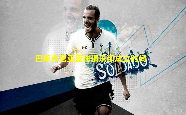 巴斯克尼亚篮球俱乐部成立时间