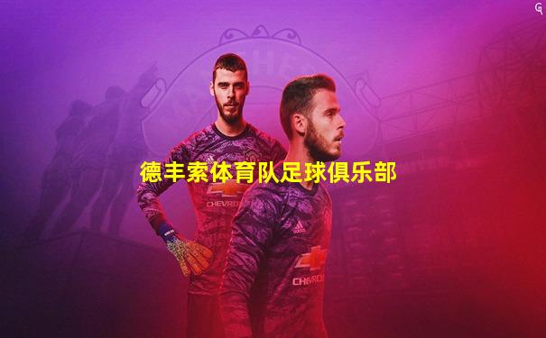 德丰索体育队足球俱乐部