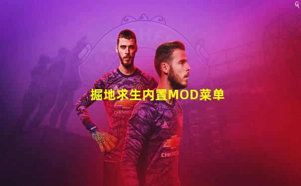 掘地求生内置MOD菜单