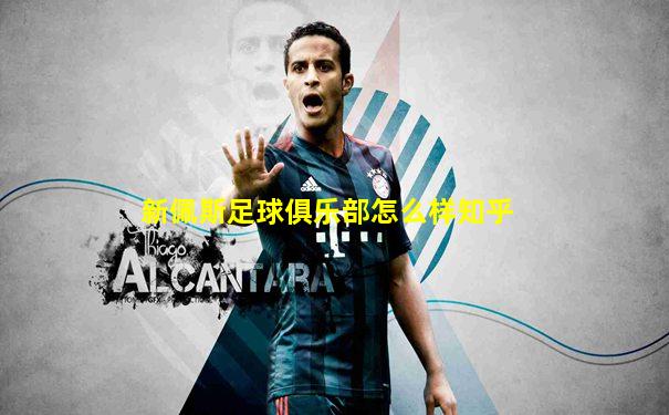 新佩斯足球俱乐部怎么样知乎