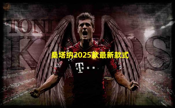 桑塔纳2025款最新款式