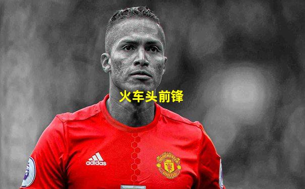 火车头前锋