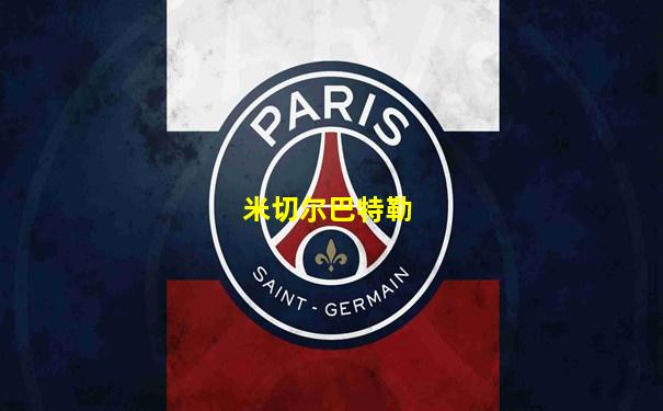 米切尔巴特勒