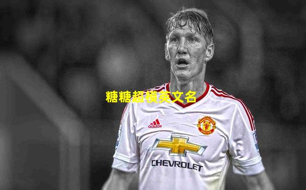 糖糖超模英文名